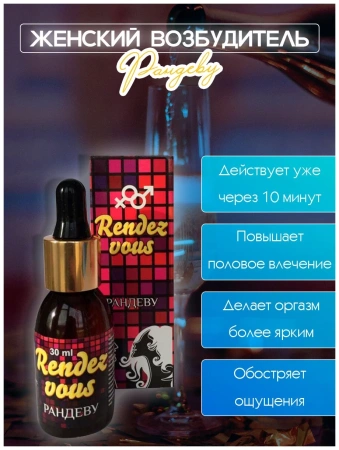 Возбудитель RENDEZ VOUS (Рандеву) капли для женщин, 30 мл